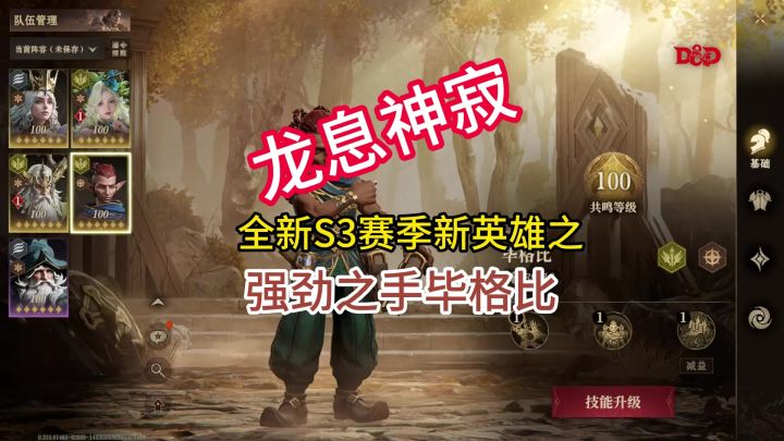 龙息神寂全新S3赛季新英雄之强劲之手毕格比截图