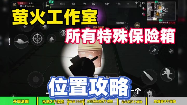 萤火工作室地图所有特殊保险箱位置攻略!截图