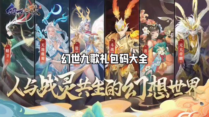 幻世九歌重磅上线,来就送截图