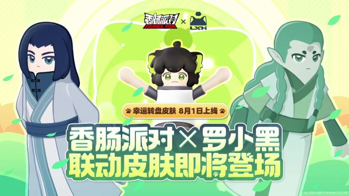 香肠派对罗小黑联动转盘8月1号上线截图