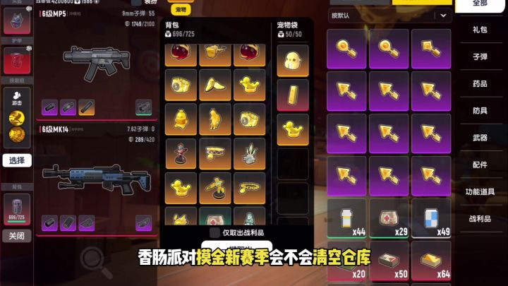 香肠派对摸金新赛季会清空仓库,可放在鼠鼠洞和传世箱截图