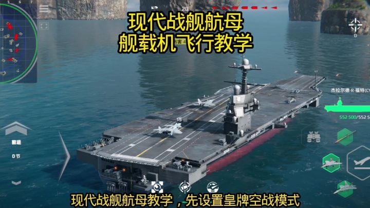 现代战舰国服萌新玩家航母舰载机教学,皇牌空战模式一分钟学会截图