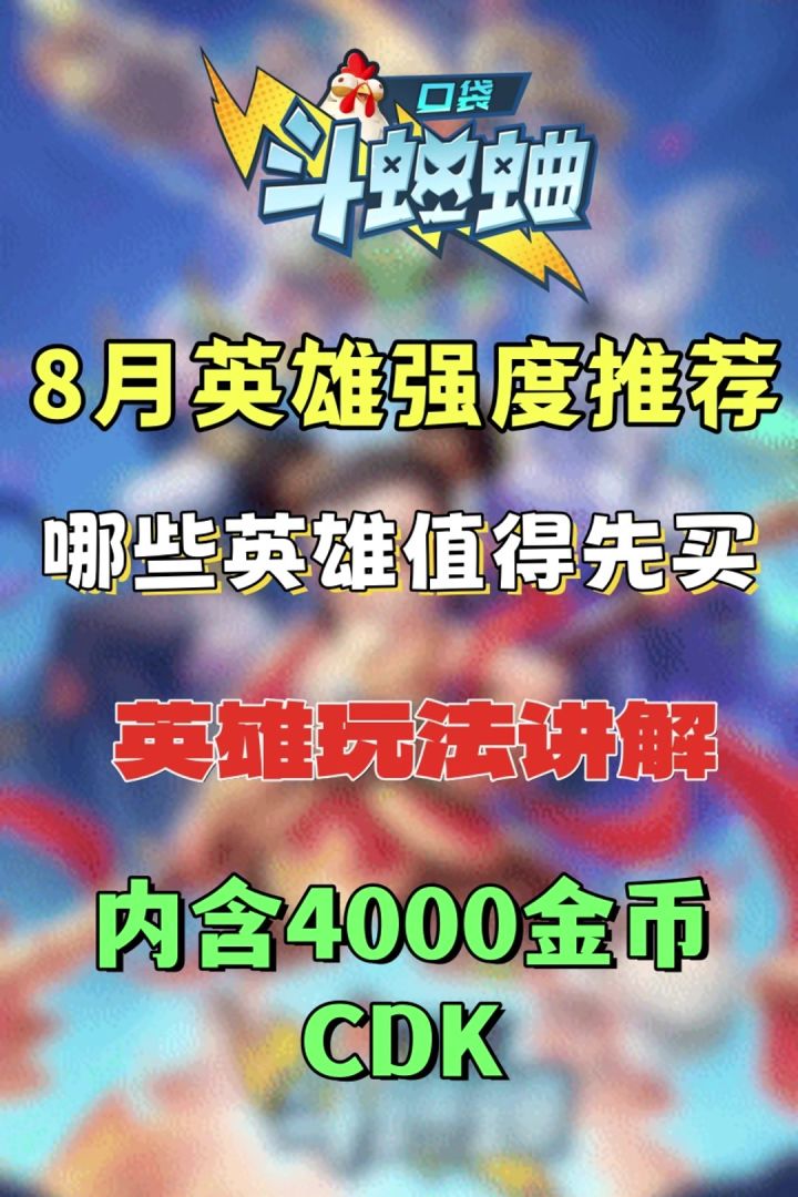 口袋斗蛐蛐8月英雄强度推荐 上分必备~截图