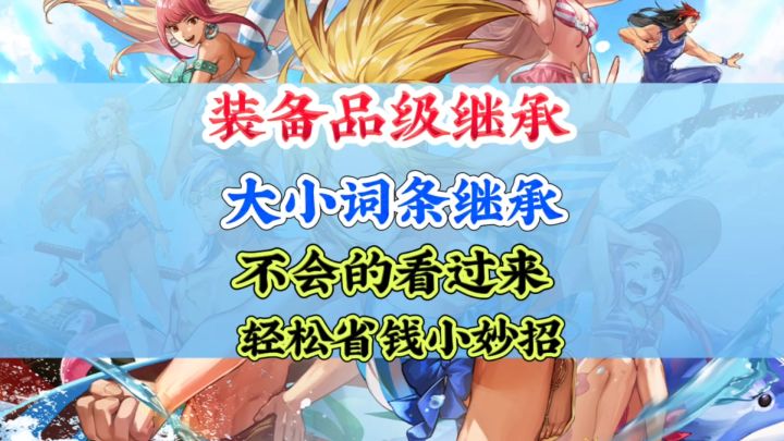 装备品级大小词条完美继承抓紧看过来截图