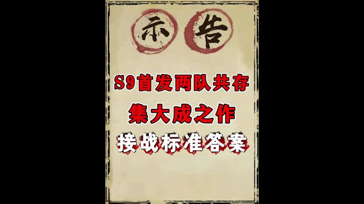 s9首发神火弓两队推荐(乐马/陆逊 薪火/陆逊)截图