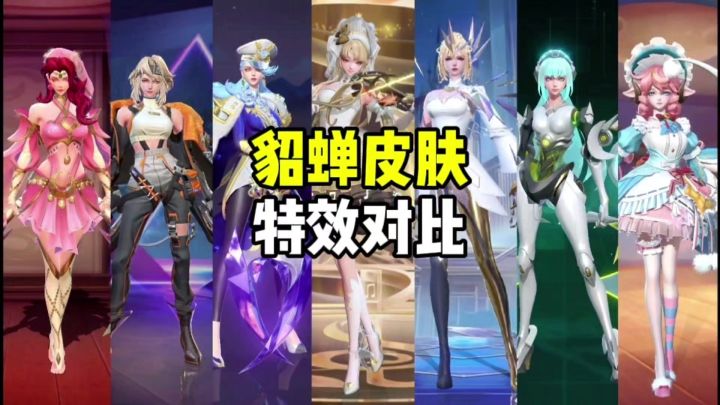 七款貂蝉皮肤截图