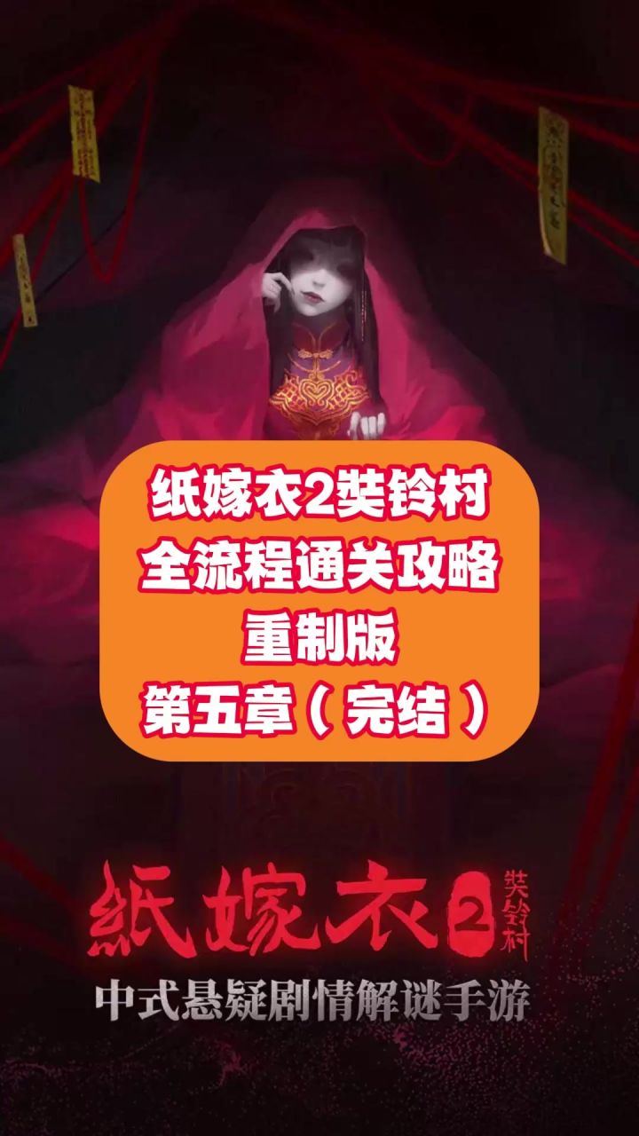 纸嫁衣2奘铃村全流程通关攻略重制版 第五章：完结截图