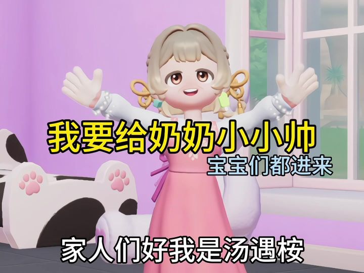 汤遇桉要给奶奶找小帅了截图