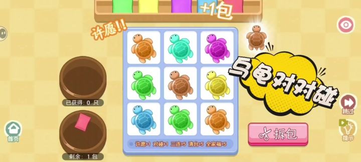 乌龟对对碰也是让我玩上了!截图