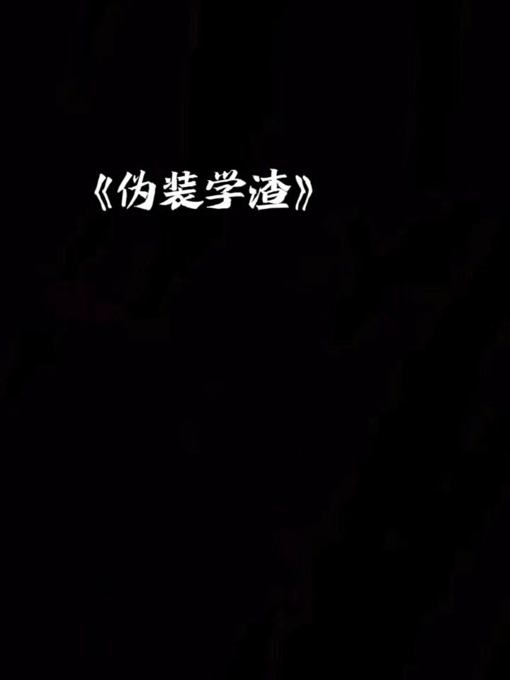 伪装学渣截图