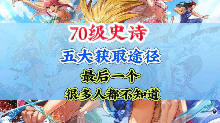 70级史诗五大获取途径你知道几个呢？截图