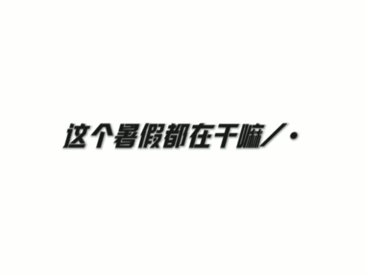 无聊透顶截图