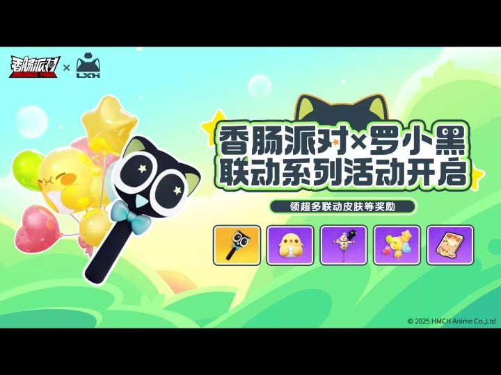 香肠派对新活动白嫖联动飞高高截图