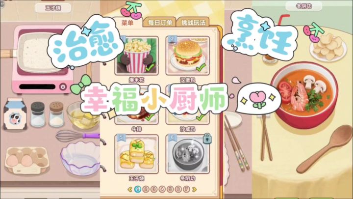 幸福小厨师，快来和小海獭一起做美食吧截图