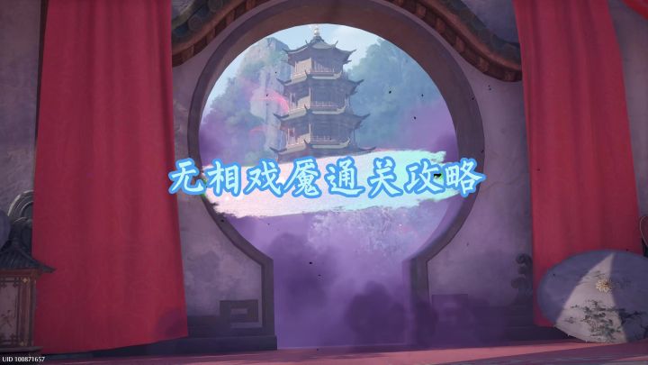 无相戏魇通关攻略截图