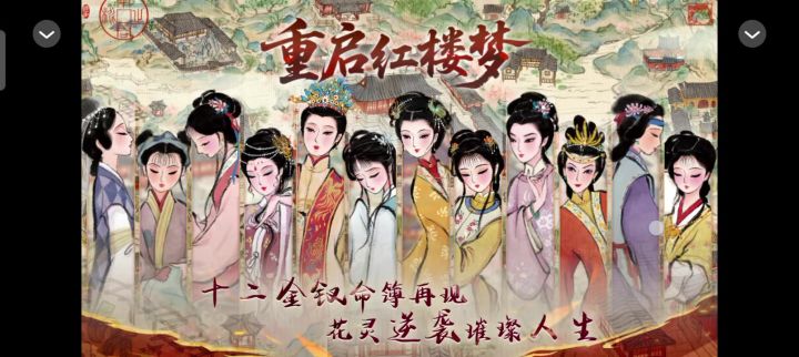 重启红楼梦截图