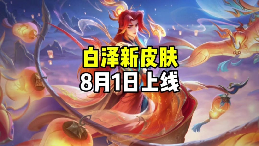 白泽新皮肤截图