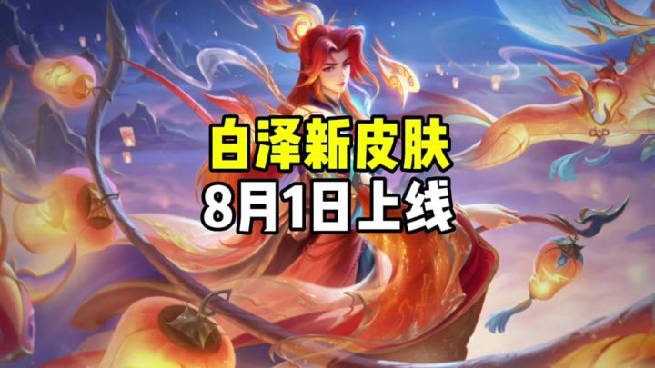 白泽新皮肤截图