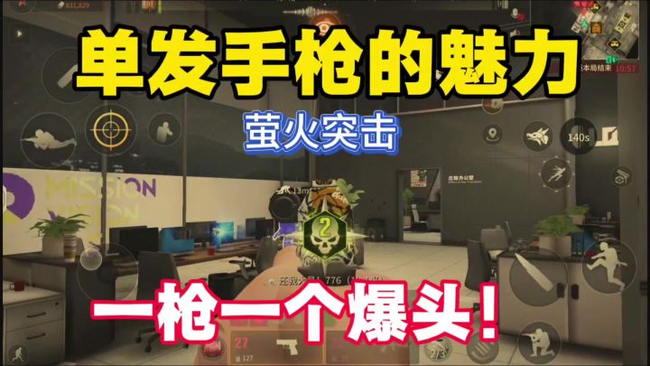 萤火突击单发手枪的魅力,一枪一个爆头!截图