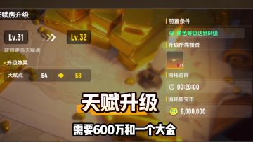香肠派对天赋系统分享，31升到32需要600万和大金