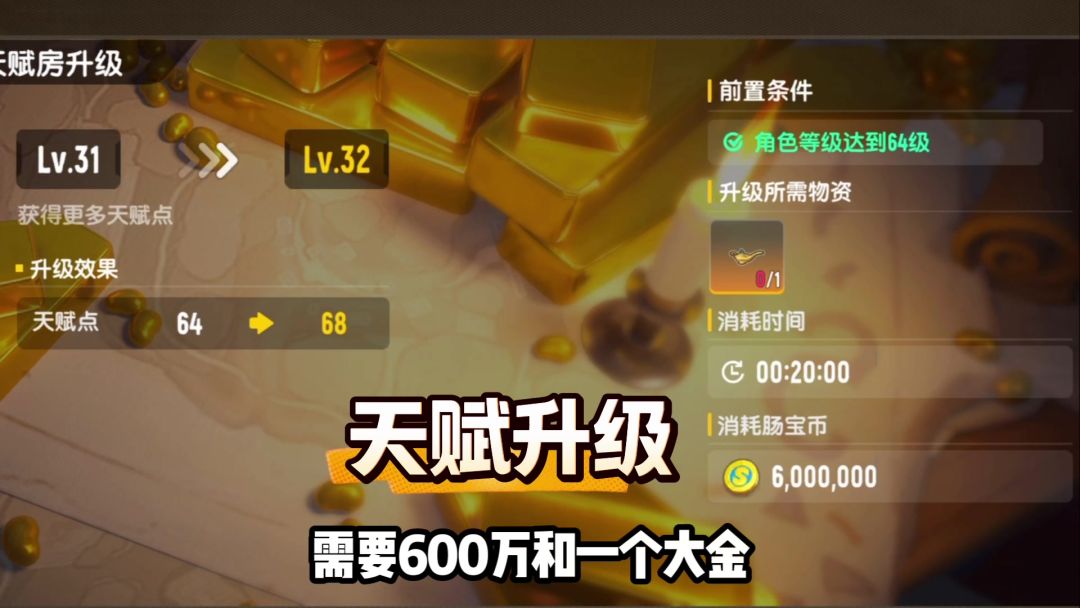 香肠派对天赋系统分享，31升到32需要600万和大金截图