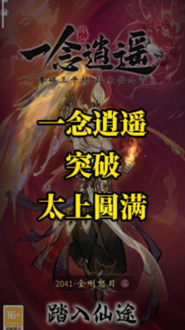 一念逍遥突破太乙圆满啦截图