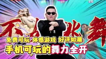 【猛男必玩】打破世界次元壁，游戏现实都跳舞！舞力全开他来了！