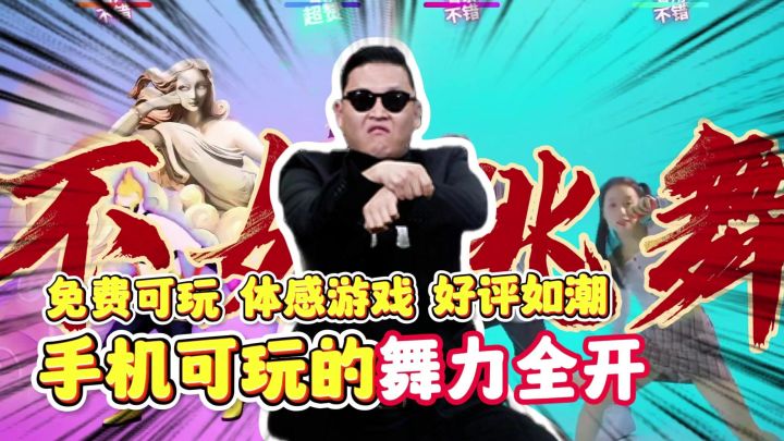【猛男必玩】打破世界次元壁，游戏现实都跳舞！舞力全开他来了！截图