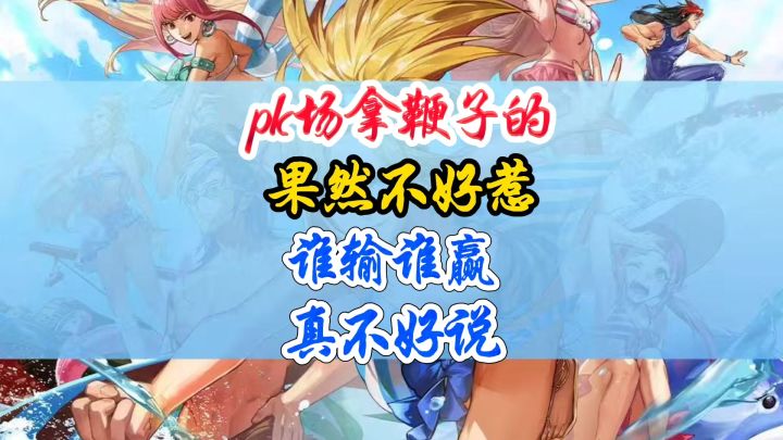 这拿鞭子的果然不好惹呀截图