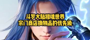 斗罗大陆猎魂世界宗门商店换物品的优先级