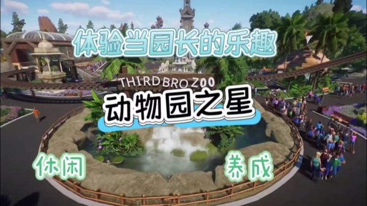 《动物园之星》玩到停不下来！截图