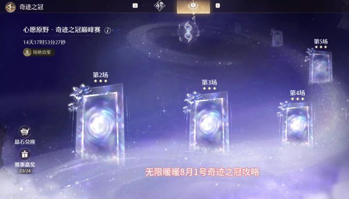 8月1号奇迹之冠攻略截图