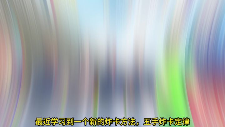 听说这个炸卡方法很灵?截图