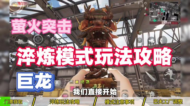萤火突击巨龙淬炼模式玩法攻略,一个视频了解所有内容!截图