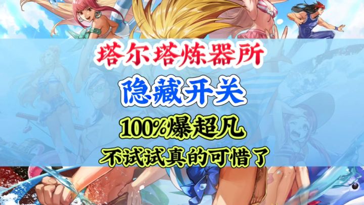 塔尔坦练气所隐藏开关100%爆超凡截图