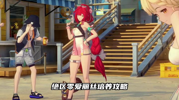绝区零爱丽丝培养材料截图