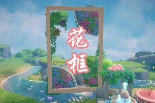 零氪自制大花框教程