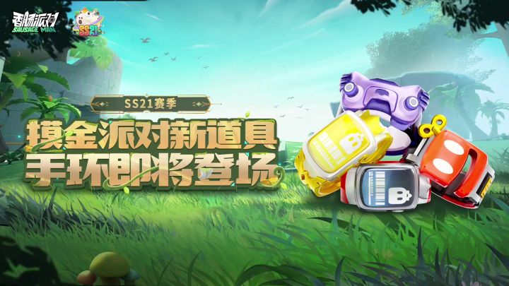 香肠派对新道具手环,每人一个龙蛋截图