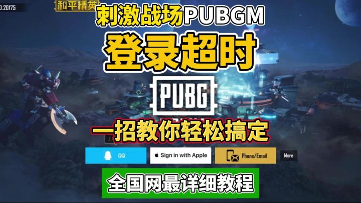 PUBGM刺激战场国际服登录提示网络超时/无法登陆,教你搞定登录截图