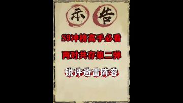S9两对共存+避雷阵容（第二版，高手必看冲榜流）