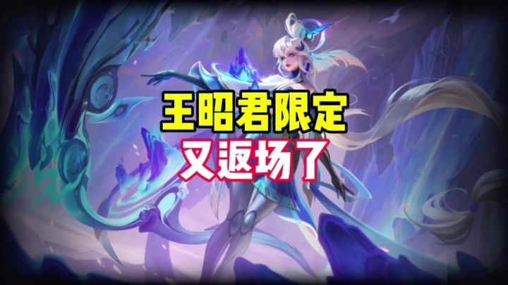 王昭君限定再次返场截图