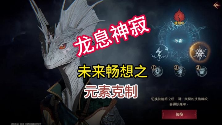 龙息神寂未来畅想之元素克制截图