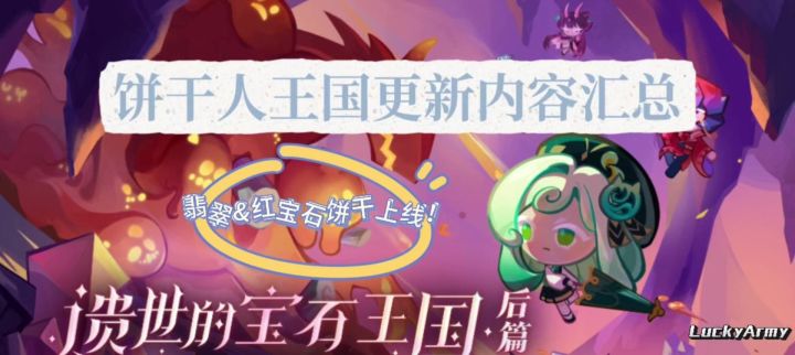 【饼干人王国】红宝石&翡翠饼干强势登场!截图