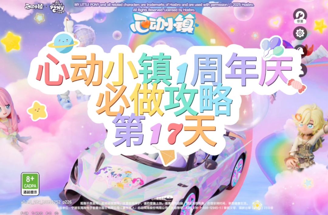 心动小镇周年庆第17天必做攻略截图