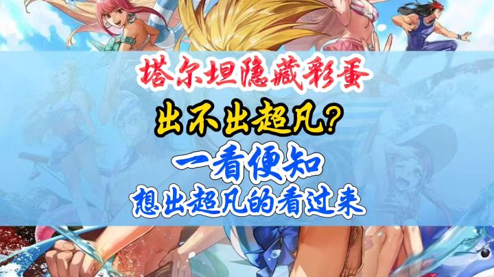塔尔坦练气所隐藏彩蛋100%出超凡截图