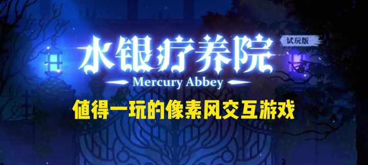 【水银疗养院】值得一玩!强烈安利!截图