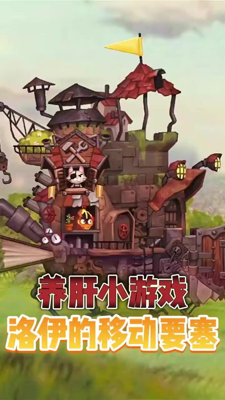 洛伊的移动要塞截图