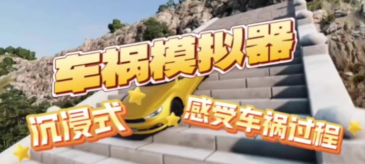 车祸模拟器(BeamNG.drive):一场让钢铁跳芭蕾的解压狂欢截图