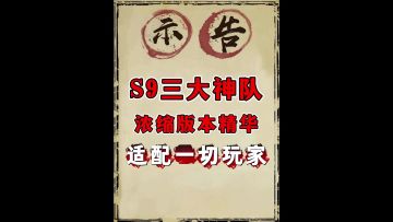 s9三套神队推荐（神火弓最终版定稿）