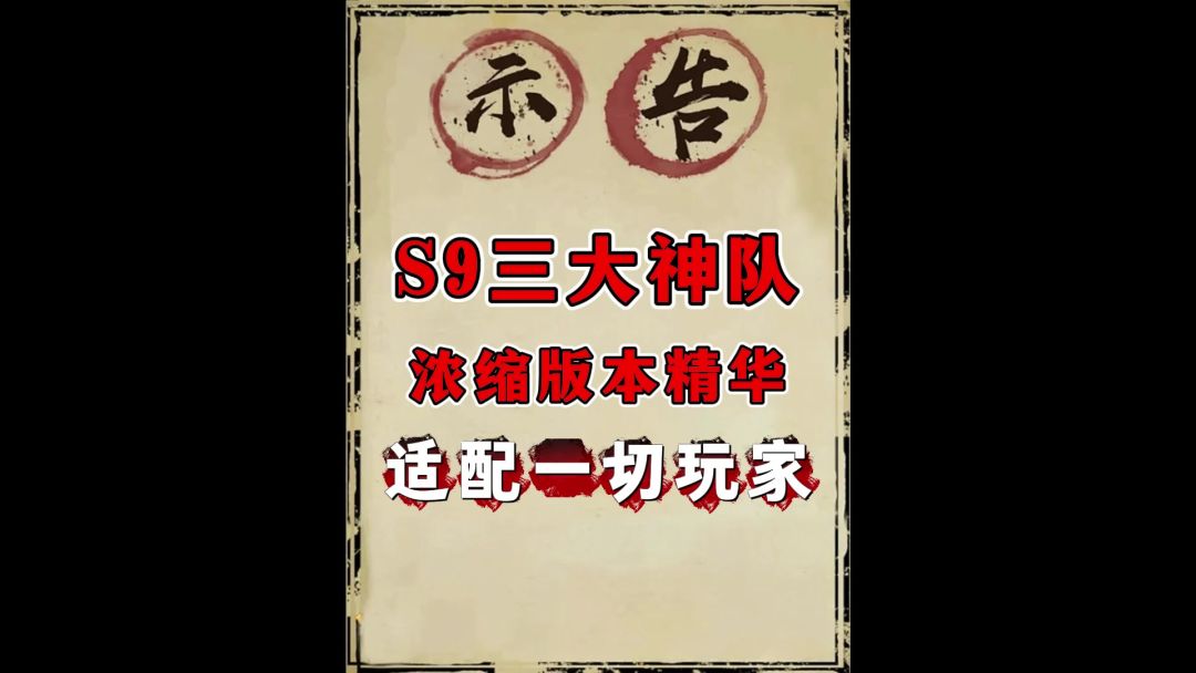 s9三套神队推荐（神火弓最终版定稿）截图